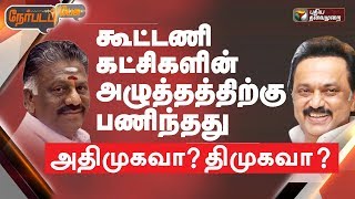 Nerpada Pesu: கூட்டணி கட்சிகளின் அழுத்தத்திற்கு பணிந்தது அதிமுகவா? திமுகவா? | 04/03/2019 #DMK #ADMK