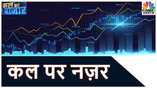 2 दिन की गिरावट के बाद बाजार में पुलबैक | Kal Ka Bazar | CNBC Awaaz