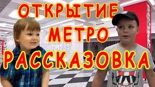Открытие Метро Рассказовка в Переделкино Ближнее! Канал для детей! Интересное и Смешное!