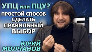 Как определить истинную Церковь. Простой способ. Юрий Молчанов