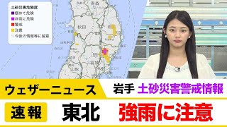 東北地方　強雨に注意　岩手県に土砂災害警戒情報発表