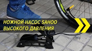 Ножной насос Sahoo высокого давления | Вело-Китай | Алиэкспресс