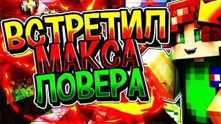 ВСТРЕТИЛ МАКСА ЛОВЕРА! | VimeWorld SkyWars