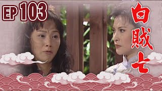 白賊七 EP103 ｜半斤八兩