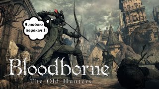 Bloodborne: The Old Hunters — Неважно насколько ты силен, важно как ты используешь силу.