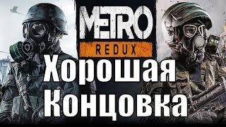 Прохождение Metro 2033 Redux - ФИНАЛ [Хорошая концовка]