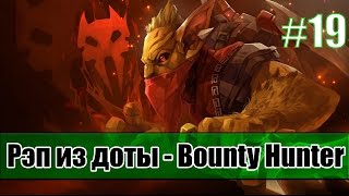 Рэп из доты #19 - Bounty Hunter (БХ) [song]