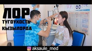 Клиника где лечат тугоухость в Кызылорде. Аксауле мед
