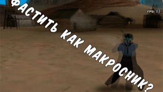 Как фастить как макросник/ганстер? #SAMP
