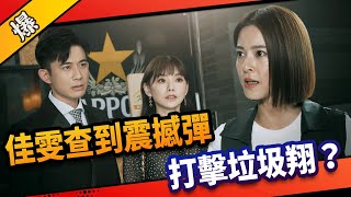 《八點檔搶先爆》市井豪門 EP184 佳雯查到震撼彈 打擊垃圾翔？