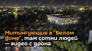 Митингующие в "Белом доме ", там сотни людей — видео с дрона
