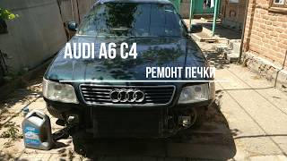 Audi A6 C4. Хочешь что бы было тепло зимой готовься летом. Печка Ауди.