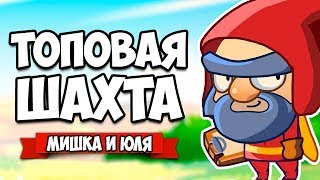ТОПОВАЯ ШАХТА, ЗАРАБАТЫВАЕМ МИЛЛИОНЫ ♦ Seven Idle Dwarfs: Miner Tycoon [ИГРЫ НА АНДРОИД]