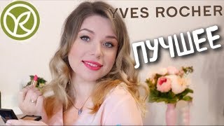 Что купить от YVES ROCHER ИВ РОШЕ! Классная косметика