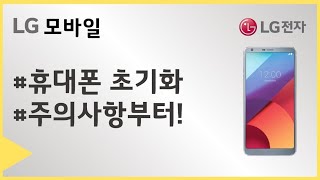 LG 스마트폰 - 휴대폰 초기화 방법