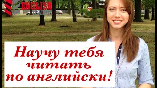 Как научиться читать по английски? Научу читать за 15 уроков! Английский язык.