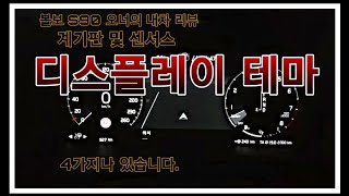 볼보 계기판 및 Display 테마 설정 방법, 볼보 S90 XC90 V90 S60 XC60 V60 XC40