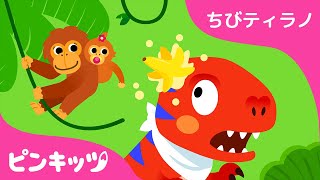 ティラノがいくよ | ちびティラノ | 恐竜のうた | 童謡 | A T-Rex Went to Jungle 日本語版 | ピンキッツPINKFONG
