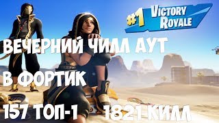 ?БЕРЕМ ТОП-1  | 9 СЕЗОН ФОРТНАЙТ | ФОРТНАЙТ СТРИМ | КОРОЛЕВСКАЯ БИТВА