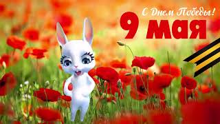 9 мая скачать бесплатно. Поздравление с 9 мая.