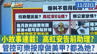 小故事連載！ 高虹安告前助理？ 管控可樂按摩做美甲？都為她？【台灣最前線 重點摘要】2022.11.22(1)
