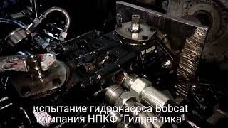 Ремонт и испытание гидронасоса Bobcat