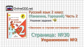 Страница 30 Упражнение 2 «Звонкие и глухие…» - Русский язык 2 класс (Канакина, Горецкий) Часть 2