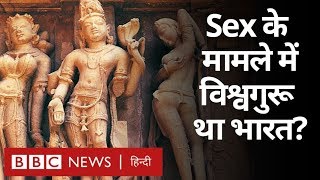 Sex को लेकर कितना खुला था पुराना India? (BBC Hindi)