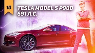 TESLA MODEL S P90D 691 л.с. БУДУЩЕЕ?