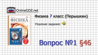 Вопрос №1 § 46. Атмосферное давление на различных высотах - Физика 7 класс (Перышкин)