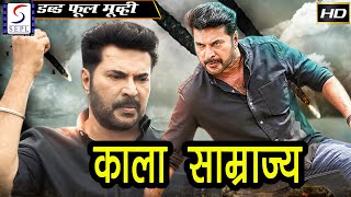 कला साम्राज्य - Kala Samrajya | साउथ इंडियन हिंदी डब्ड़ फ़ुल एचडी फिल्म | ममूटी, नयनतारा