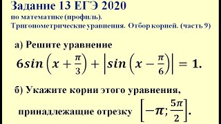 Задание 13 ЕГЭ 2019 по математике (профиль). Тригонометрические уравнения. Отбор корней. (часть 9)