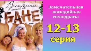 Воскресенье в женской бане 12 и 13 серия - комедийная мелодрама