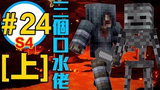 三個口水佬 出發！尋找凋零骷髏頭！地獄人在野！| Season4 ＃24上集【 三個宅男玩MINECRAFT】