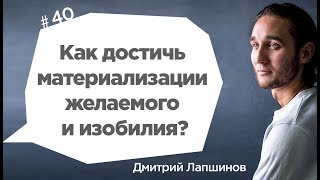 Как достичь материализации желаемого и изобилия?