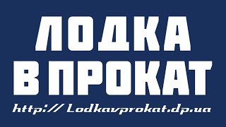 Лодка в прокат Днепропетровск