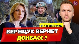 "Мэри Поппинс" возвращается! Как Ирина Верещук реинтегрирует Донбасс