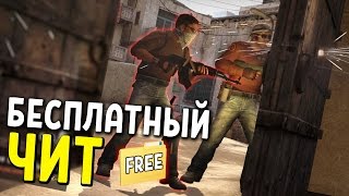 БЕСПЛАТНЫЙ ЧИТ В ДЕЛЕ | CS:GO