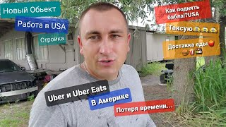 Подработка в Америке ТАКСИ UBER и доставка еды с Uber Eats В ШТАТАХ Не ожидал! Зарплата ТАКСИСТА США