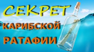 ? новый напиток ? КАРИБСКАЯ ? РАТАФИЯ ?