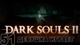 #51 DARK SOULS 2 женское прохождение [Ворота Фарроса]