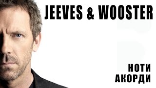 Уроки игры на синтезаторе Jeeves and Wooster Theme Song Дживс и Вустер
