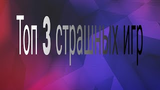 Топ 3 страшных игр (по моему мнению)  2017-2018 годов