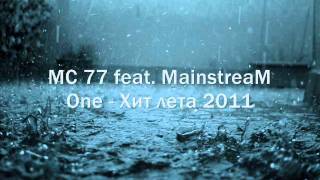 MC 77 FEAT. MAINSTREAM ONE - ХИТ ЛЕТА 2011