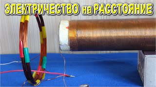 ???? ПРИЁМ ЭНЕРГИИ КАТУШКОЙ ⚡⚡⚡ TESLA ⚡⚡⚡ с расстояния 600 !!! мм ????