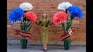 9 мая. Гигантские гвоздики