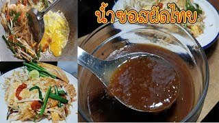 ผัดไทย ทำง่ายๆ สูตรน้ำซอสผัดไทยโบราณ How to make pad thai sauce