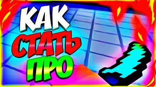 КАК СТАТЬ ПРО И НАГИБАТЬ ВСЕХ В БЛОК СТРАЙКЕ/BLOCK STRIKE