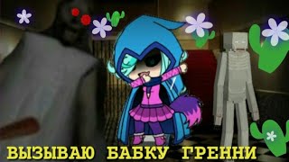 ВЫЗЫВАЮ И ТРОЛЮ БАБКУ ГРЕННИ СКИ~БИ~ДИ //: ГАЧА //: ПРИКОЛ И ВЫПОЛНЯЮ  TROLL GRANNY HORROR ♡{^-^}♡