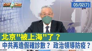 北京"被上海"了？ 中共再造假確診數？ 政治領導防疫？【台灣最前線 重點摘要】2022.05.02(7)